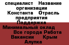 IT-специалист › Название организации ­ Константа › Отрасль предприятия ­ Поддержка › Минимальный оклад ­ 20 000 - Все города Работа » Вакансии   . Крым,Алупка